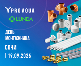 PRO AQUA на «Дне монтажника» в Сочи для систем водоснабжения PRO AQUA